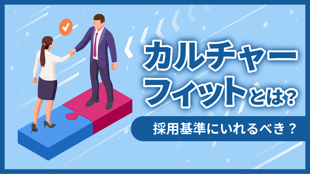 カルチャーフィットとは