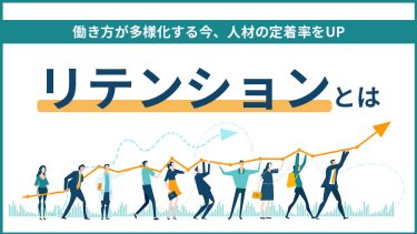 リテンションとは