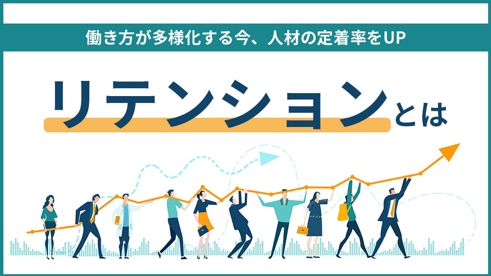リテンションとは