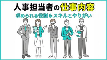 人事の仕事内容とは？社内における役割と必要なスキル３つ