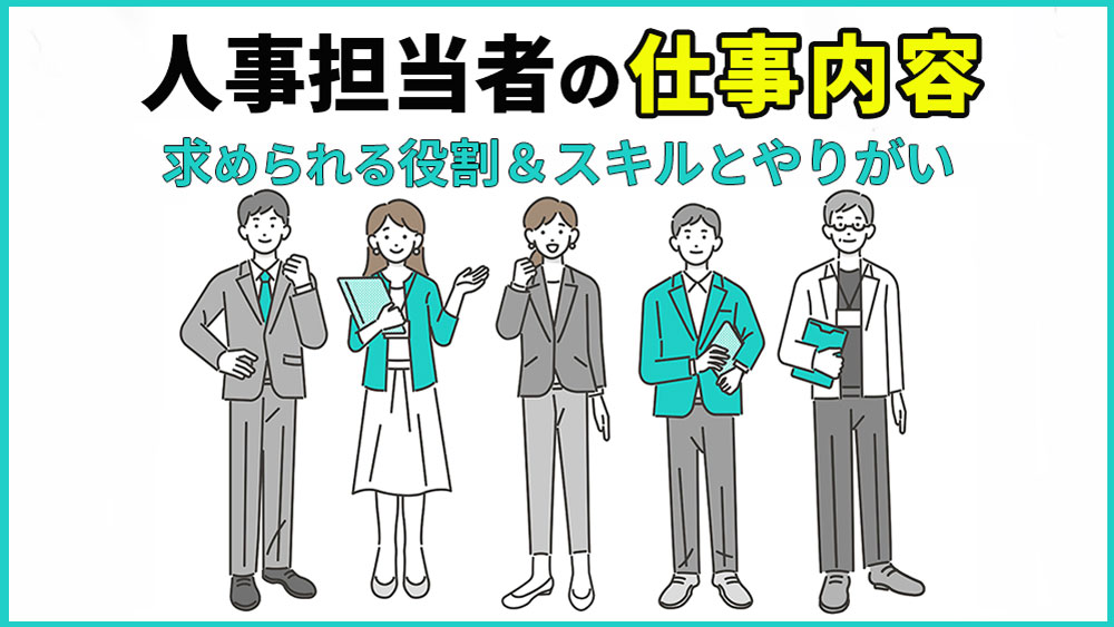 人事の仕事内容とは？社内における役割と必要なスキル３つ