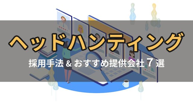 ヘッドハンティングとは