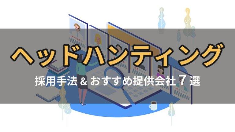 ヘッドハンティングとは