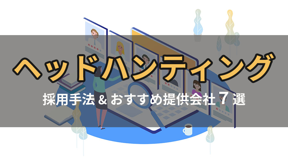 ヘッドハンティングとは