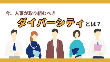 ダイバーシティとは？基礎知識から種類や施策をわかりやすく解説