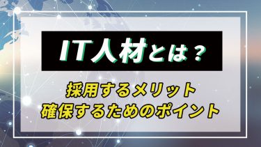 IT人材とは