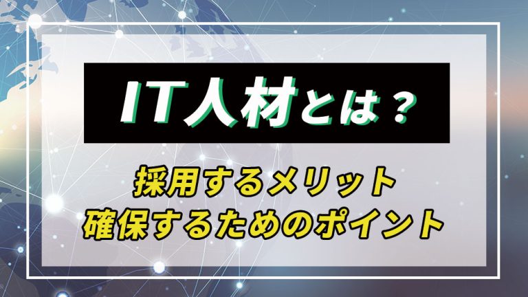 IT人材とは
