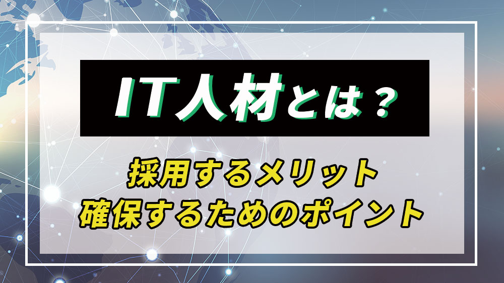 IT人材とは