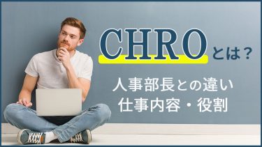 CHROとは？人事部長との違い・役割・仕事内容や求められるスキル