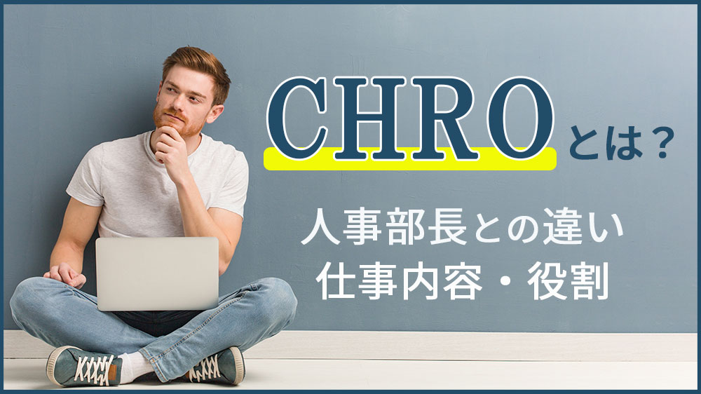 CHROとは