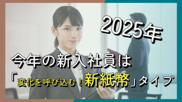 2025年新入社員タイプ