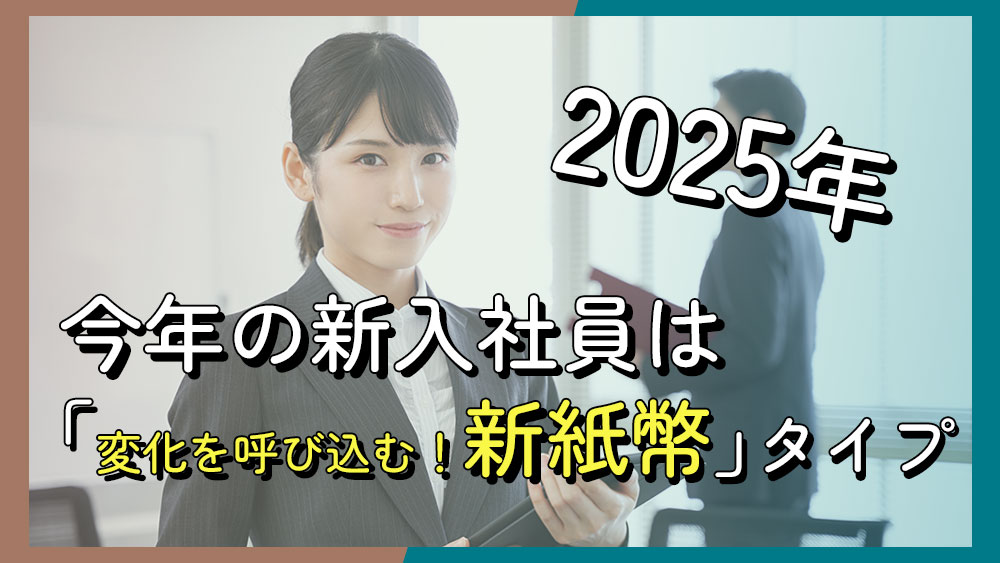 2025年新入社員タイプ
