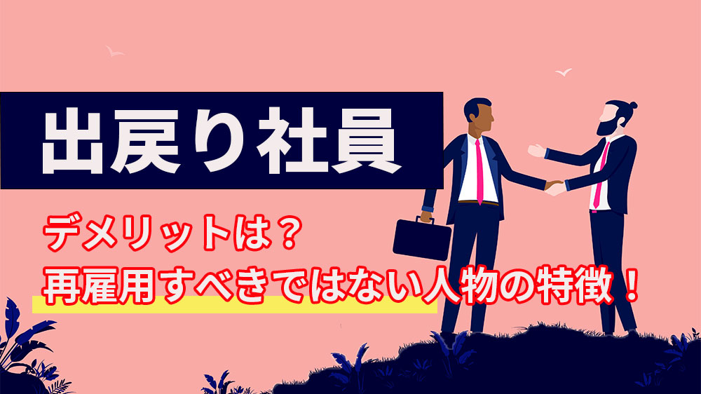 出戻り社員のメリットデメリット