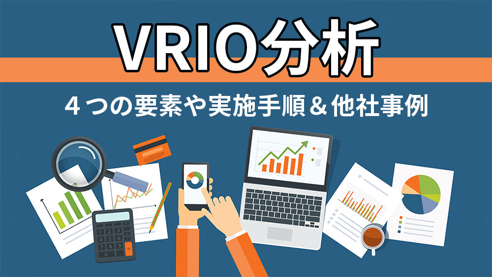 VRIO分析とは？４つの要素と目的・他社事例（ユニクロ・トヨタ）を紹介