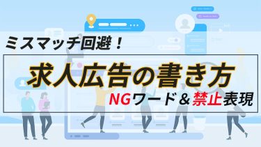 求人広告の書き方