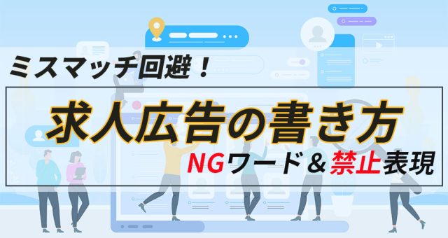 求人広告の書き方