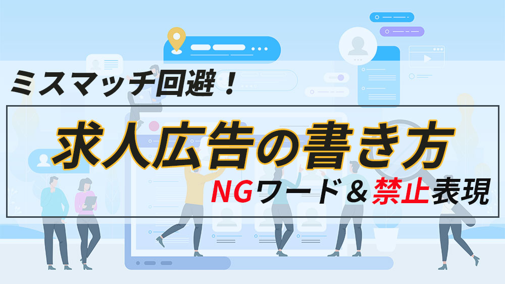 求人広告の書き方