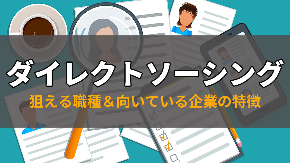 ダイレクトソーシングとは？導入すべき企業やメリット＆運用ポイントを紹介