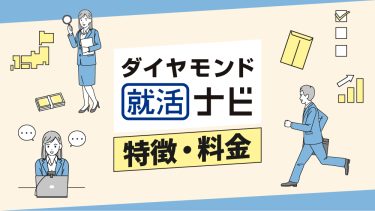 ダイヤモンド就活ナビとは？特徴や料金、他社サイトとの違いまで解説