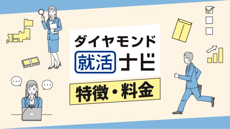 ダイヤモンド就活ナビ