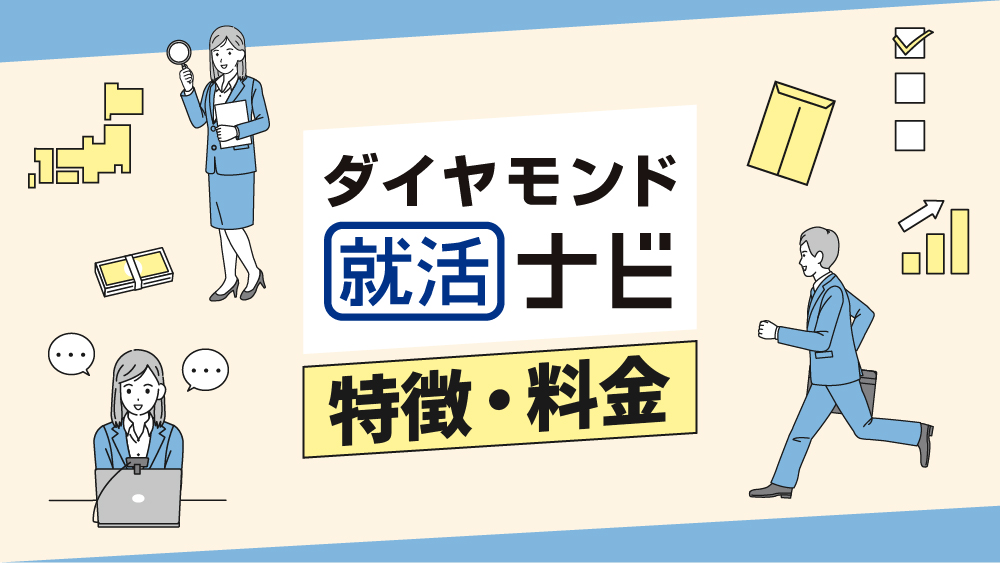 ダイヤモンド就活ナビ