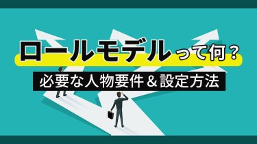 ロールモデルとは？導入の効果は？必要な人物要件＆設定方法・活用例