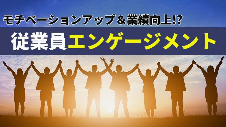 従業員エンゲージメントとは？向上効果メリット＆事例・従業員満足度と