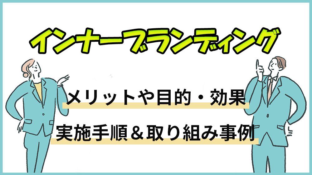 インナーブランディングとは？目的と効果・取り組み事例を紹介