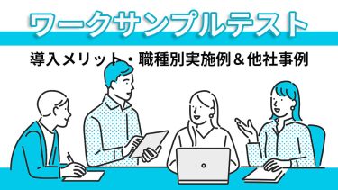 ワークサンプルテストとは？導入メリットや活用方法を解説
