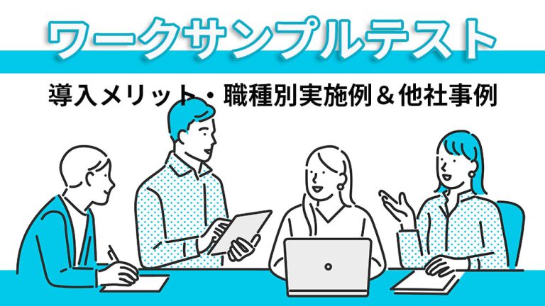 ワークサンプルテストとは？導入メリットや活用方法を解説