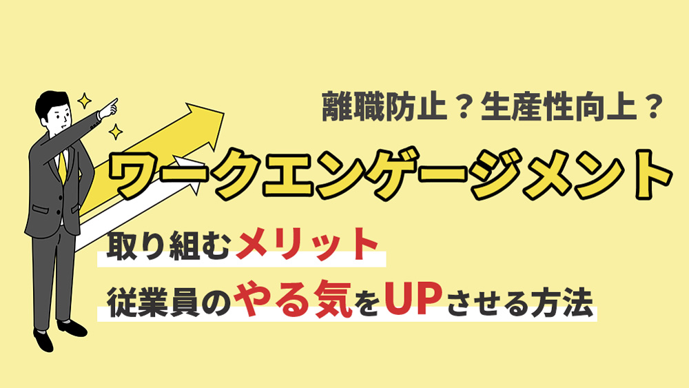 ワークエンゲージメント