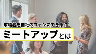 ミートアップとは？採用に活用する場合のメリット・デメリットの紹介