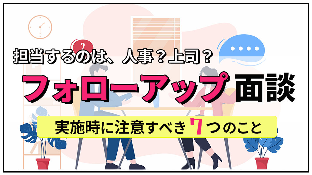 フォローアップ面談とは？普通の面談との違いや得られる効果を紹介