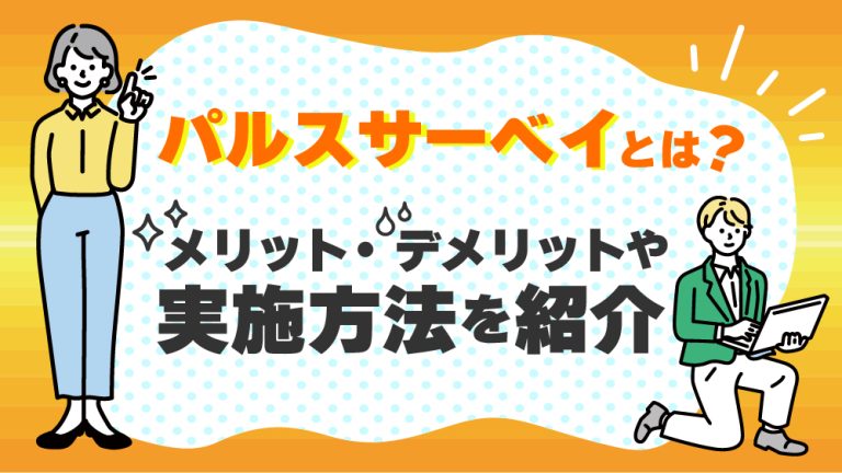 パルスサーベイ