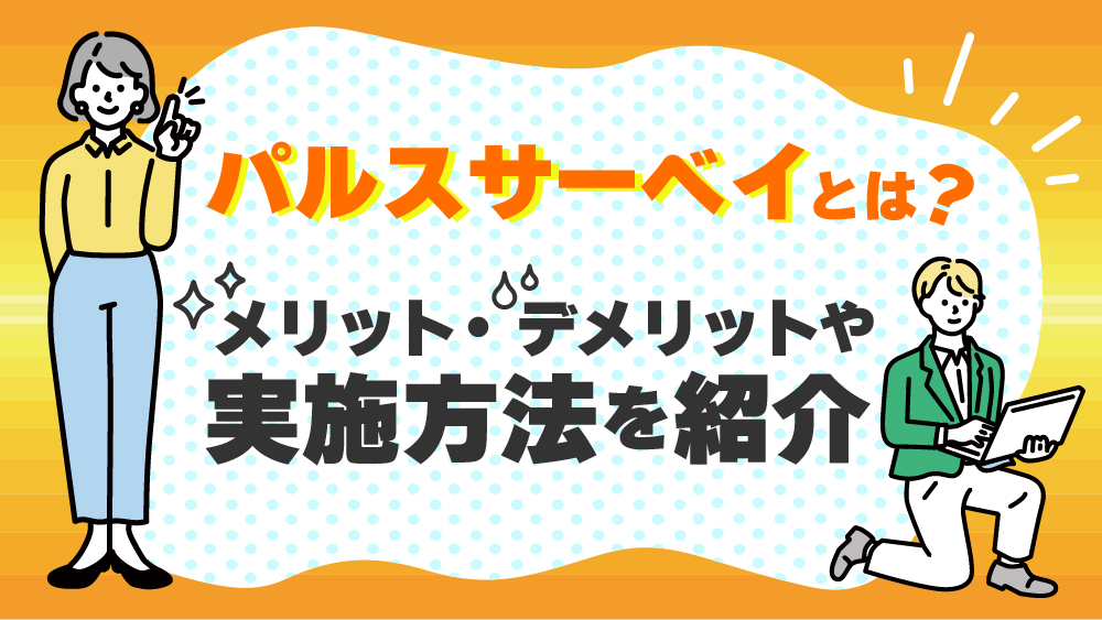 パルスサーベイ