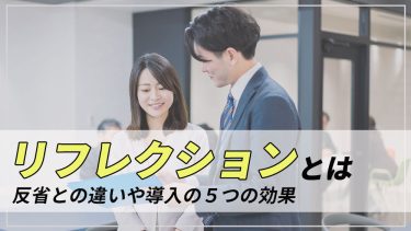 リフレクションとは？