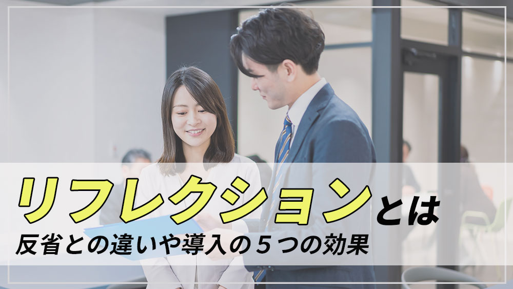 リフレクションとは？
