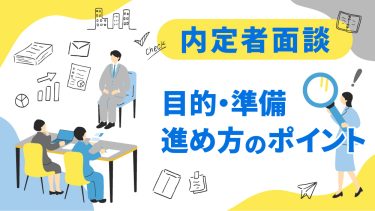 内定者面談は行うべき？やる目的や準備、実施のベストタイミングは？