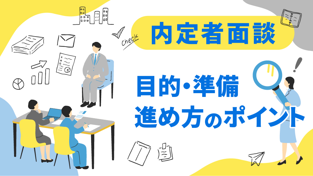 内定者面談