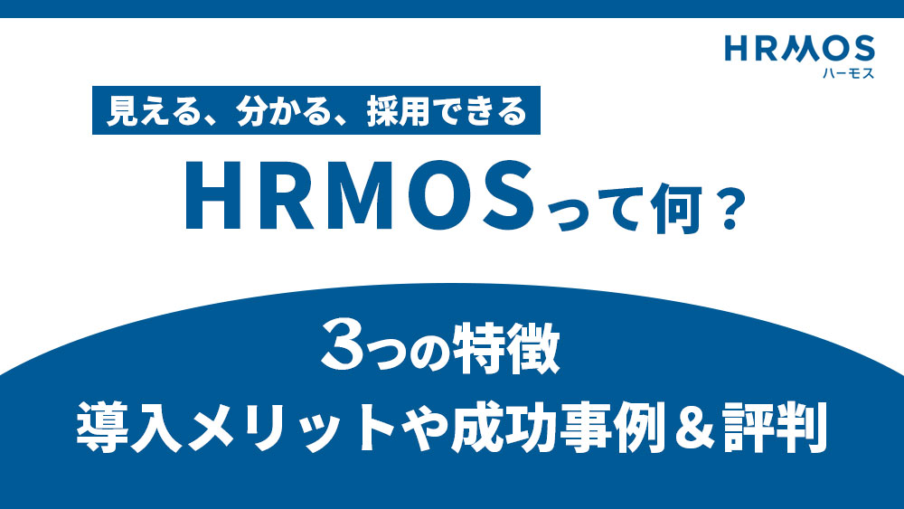 HRMOSとは