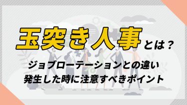 玉突き人事とは？人事異動との違いや注意すべきポイント