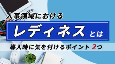 レディネスとは？意味や注目される背景＆人材育成のためのポイントを解説