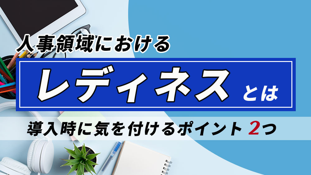人事領域におけるレディネスとは？人材育成のためのポイントを解説