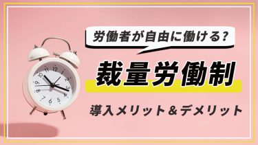 裁量労働制ってどんな制度？導入メリット＆デメリットや導入方法