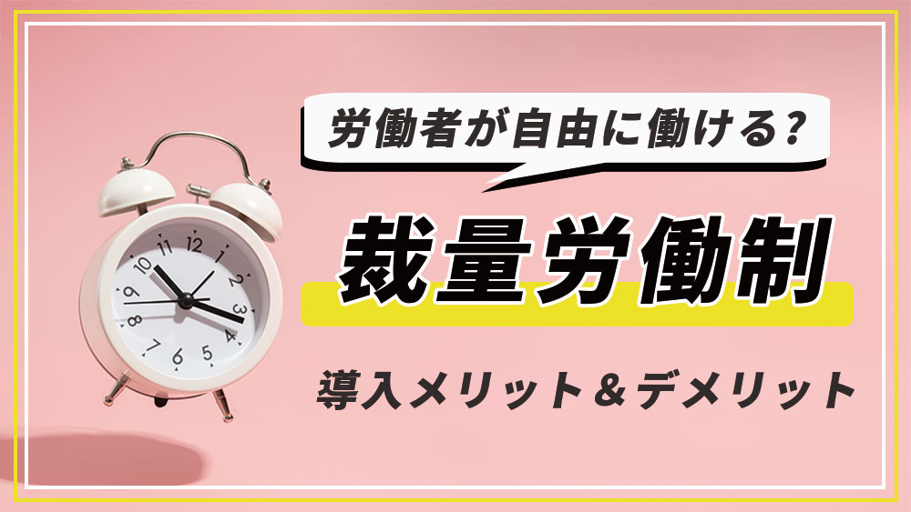 裁量労働制とは