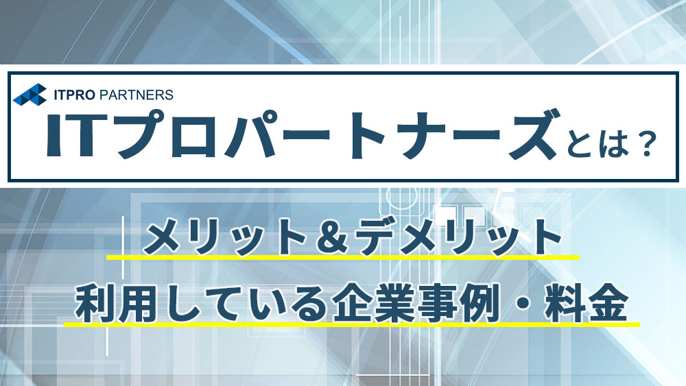 ITプロパートナーズ