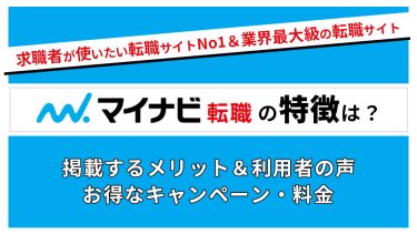 マイナビ転職とは