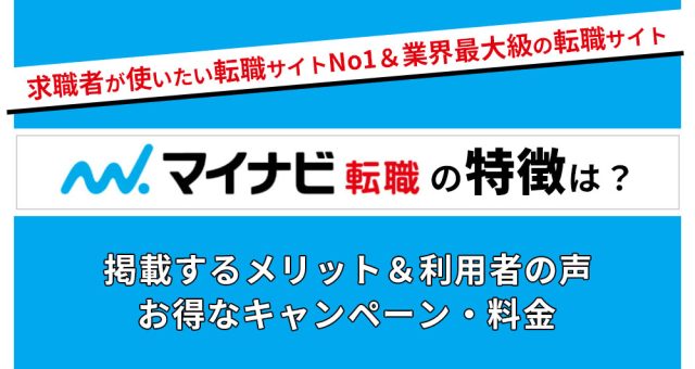 マイナビ転職とは