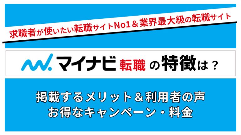 マイナビ転職とは