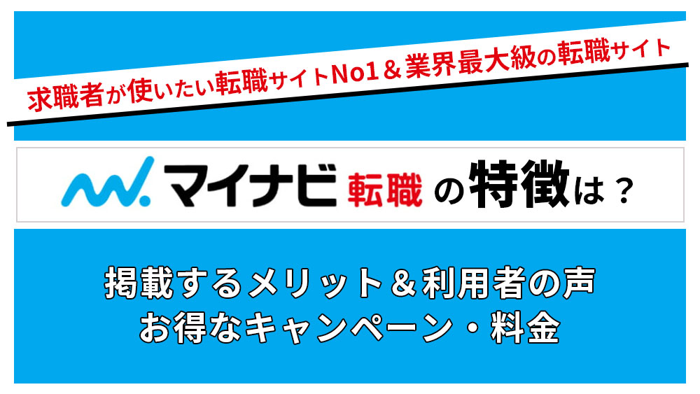 マイナビ転職とは